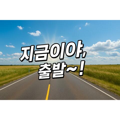 직진이다 album art