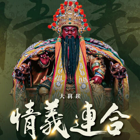 大嵙崁情義連合(太陽版)主題曲 album art