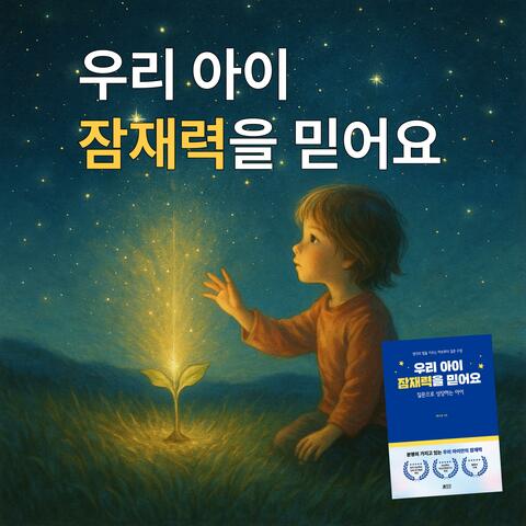 우리 아이 잠재력을 믿어요(Lylics 배수경) album art