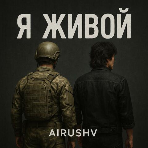 Я живой album art