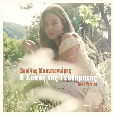 O Kipos Tis Yesthimanis (Rock Version) album art