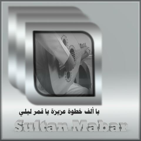 يا ألف خطوة عزيزة يا قمر ليلي album art