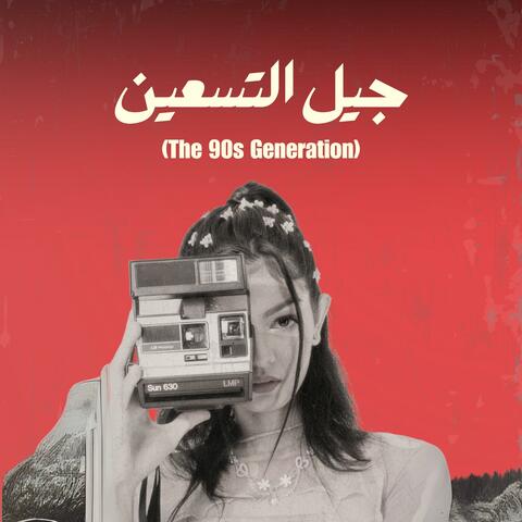 (The 90s Generation) جيل التسعين album art