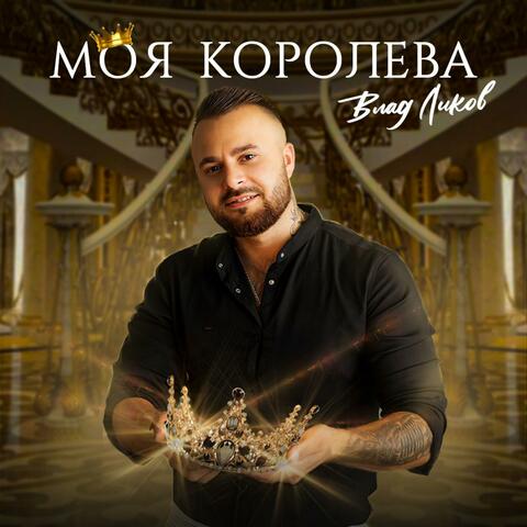 Моя королева album art