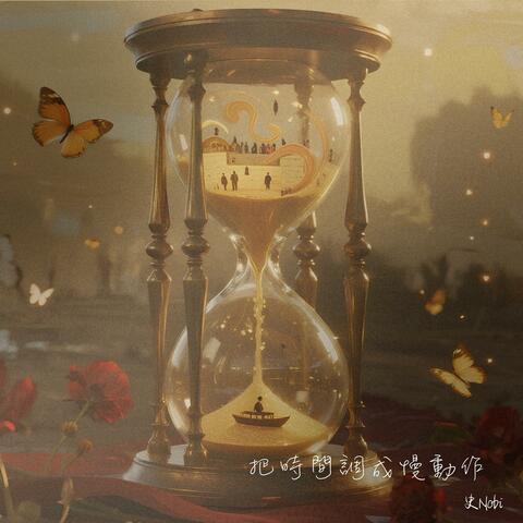 把時間調成慢動作 album art