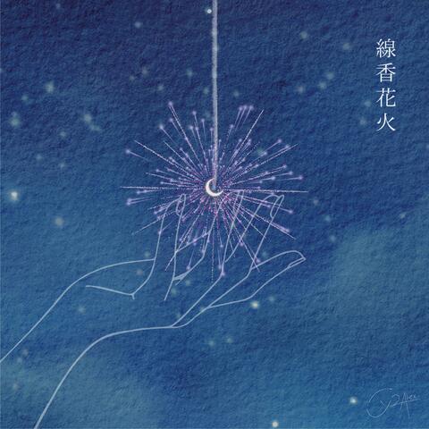 線香花火 album art