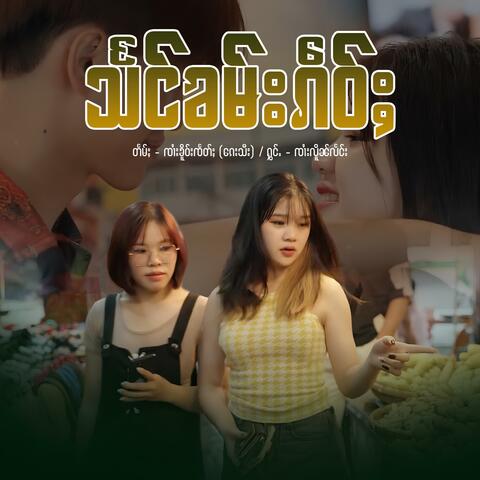 သႅင်ၶမ်းၵဵဝ်ႈ ၊ ၸၢႆးလိူၼ်လႅင်း album art