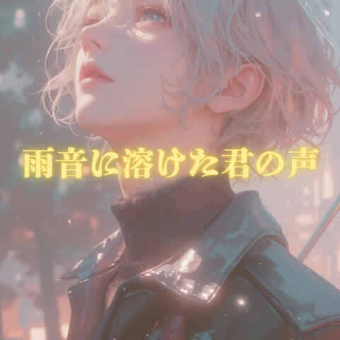 雨音に溶けた君の声 album art