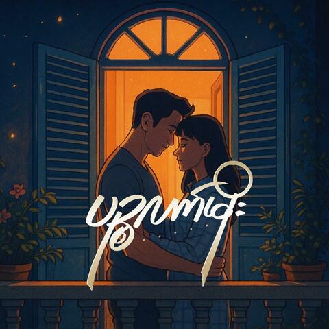 Ye' Yint Lite Kwal album art