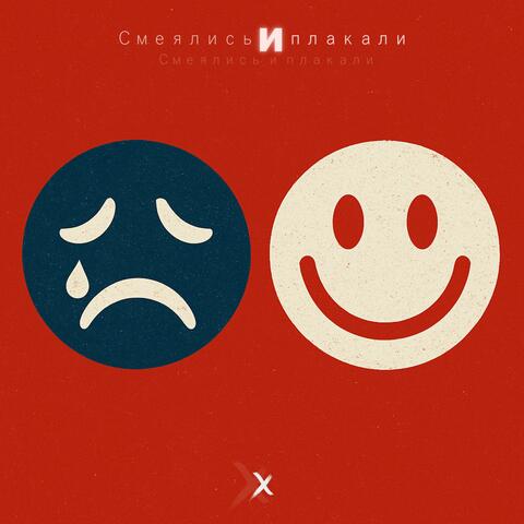 Смеялись и плакали (Special Version) album art