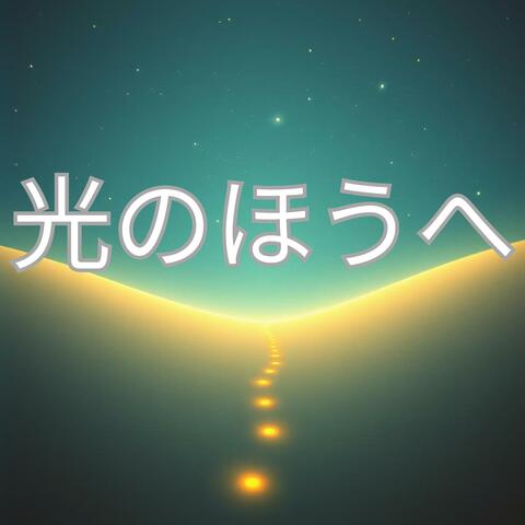 光のほうへ album art