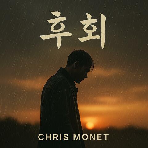 후회 album art