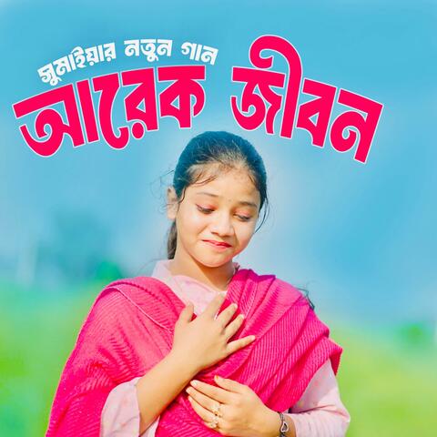 আরেক জীবন | Arek Jibon album art