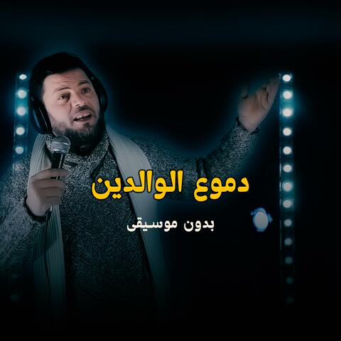 دموع الوالدين (بدون موسيقى) album art