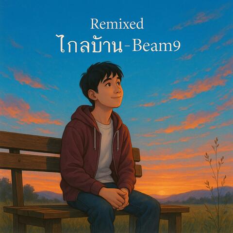 Remixed ไกลบ้าน (Improved Sound and Music Quality) album art
