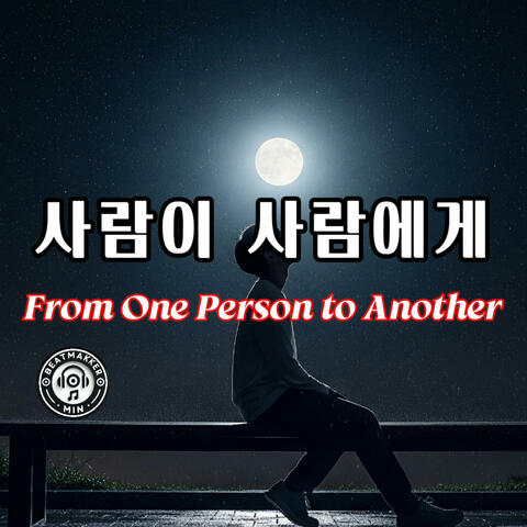 사람이 사람에게 (From One Person to Another) album art