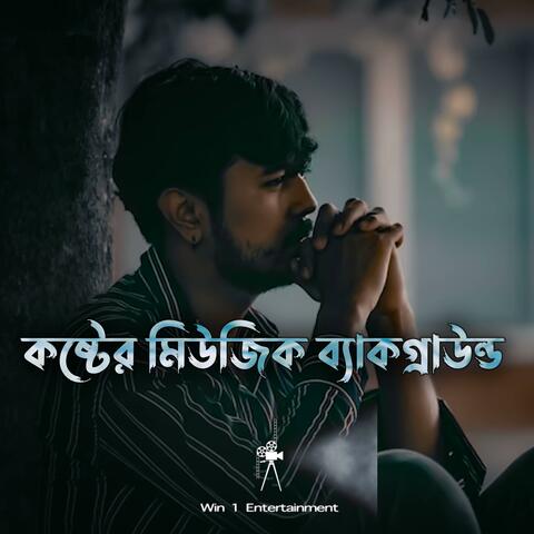 কষ্টের মিউজিক ব্যাকগ্রাউন্ড album art