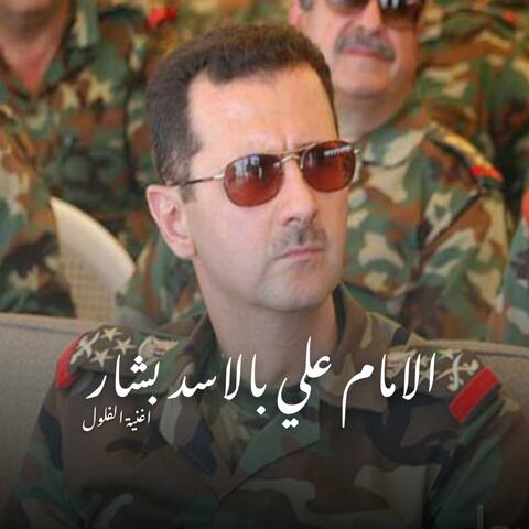 الامام علي بالاسد بشار (نسخة حصرية للفلول) album art