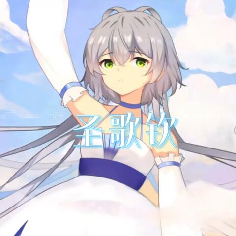 圣歌钦 album art