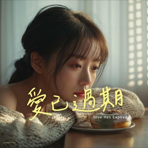 愛已過期 album art