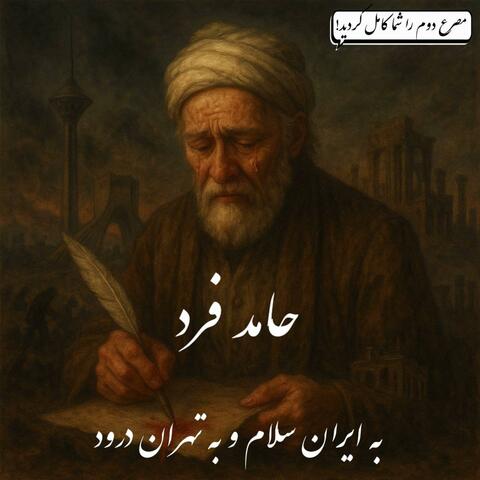 Be Iran salam va be Tehran dorood album art