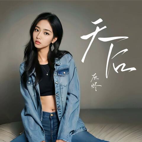 天后 album art