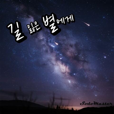 길 잃은 별에게 album art