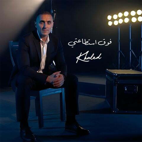فوق استطاعتي album art