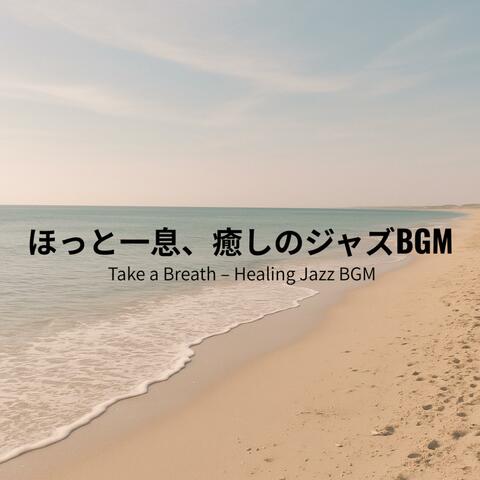 ほっと一息、癒しのジャズBGM - Take a Breath – Healing Jazz BGM album art