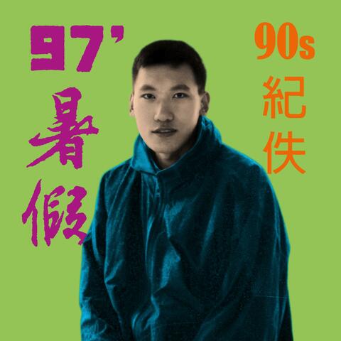 97暑假 album art