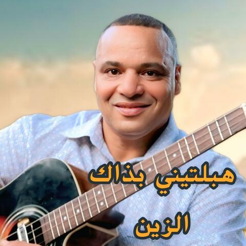 هبلتيني بذاك الزين album art