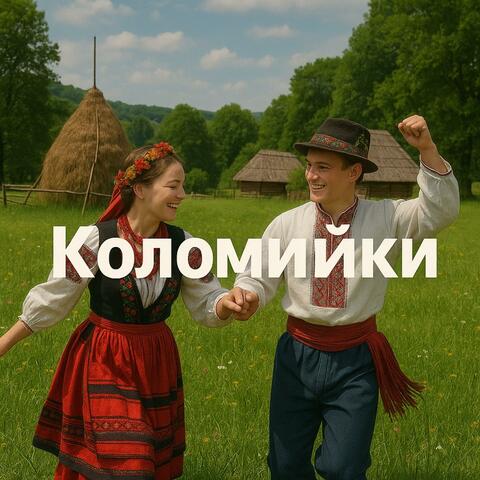 Коломийки album art