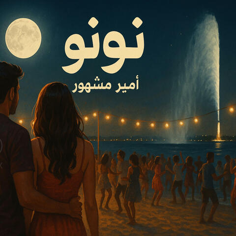 نونو (feat. AmeerMashhour) album art