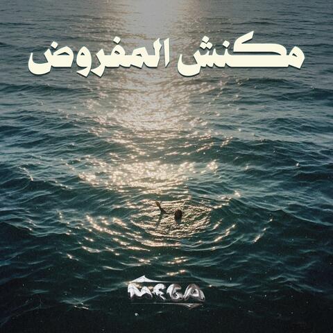 Mkansh el mafrod album art