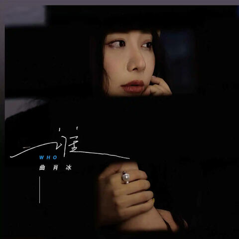 谁 album art