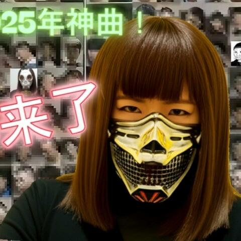 来都来了 album art