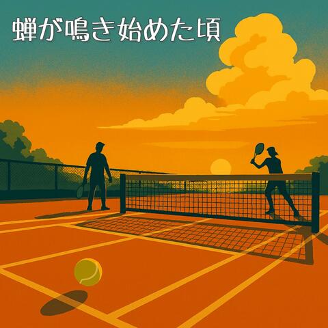 蝉が鳴き始めた頃 album art