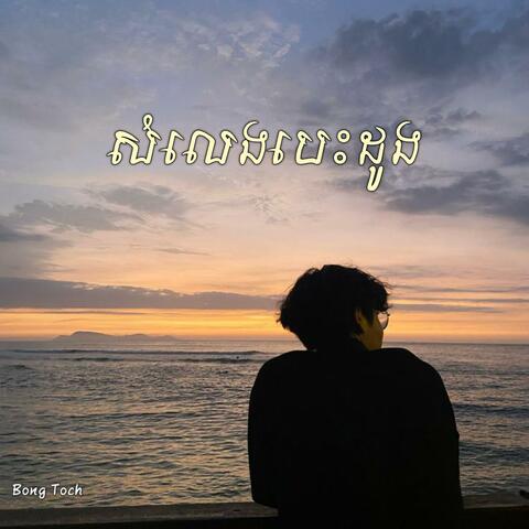 សំលេងបេះដូង album art