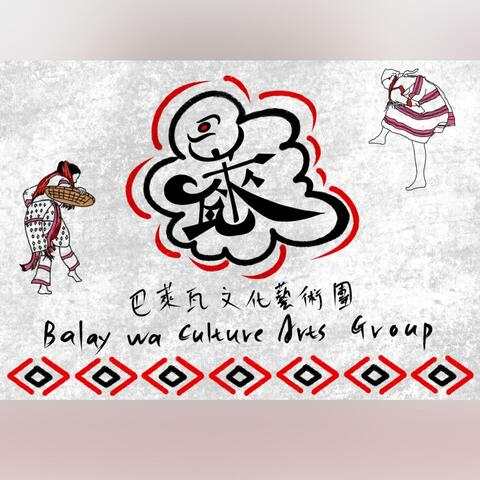 巴萊瓦文化藝術團— Ptasan、knrdax • elug na pnskraya| 文•榮耀•印記之路 (feat. 馮佳彬 Wilang•Cingrung &江毓杰Siban •Bokeh & 支亞干部落、紅葉部落) album art