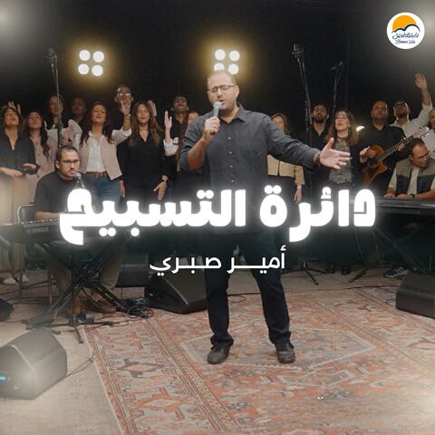 The Worship Circle |  دائرة التسبيح (٤) - أمير صبري album art