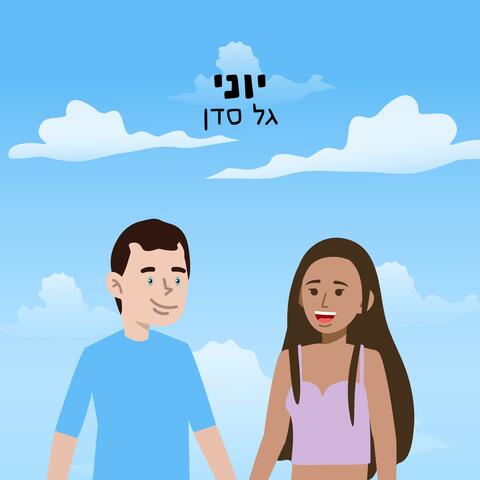 יוני album art