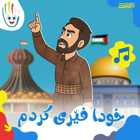 خودا فێری کردم album art