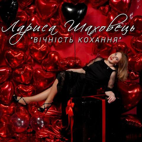 Вічність кохання album art