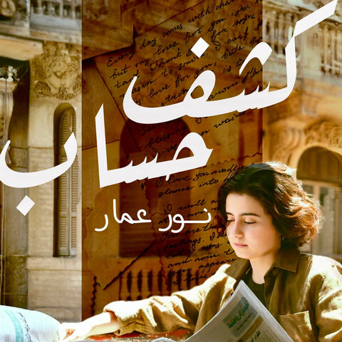 كشف حساب album art