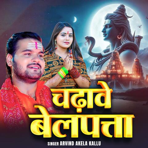 Arvind Akela Kallu Chadhawe belpattaaa | New Bhakti Bhojpuri Song album art