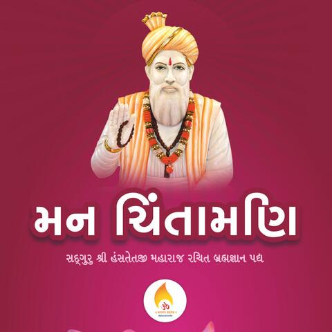 Man Chintamni (મન ચિંતામણિ - બ્રહ્મજ્ઞાન પદ્ય) (feat. Sadguru Shree Hanstej Ji Maharaj) album art