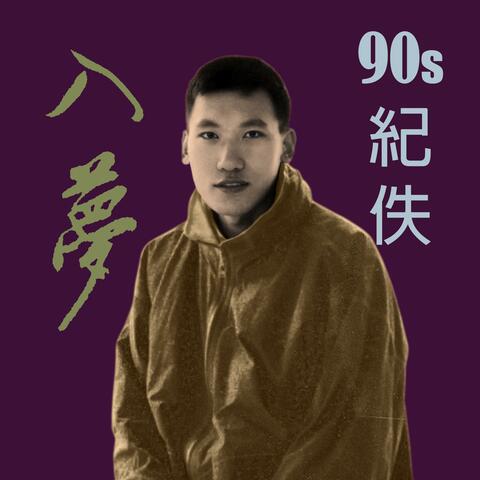 入夢 album art