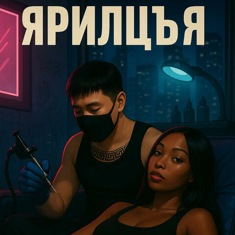 ЯРИЛЦЬЯ album art