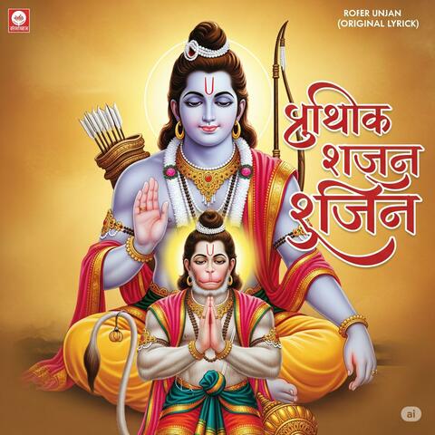 रघुपति राघव राजाराम (Original Lyrics) album art