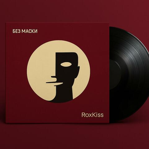 Без Маски album art